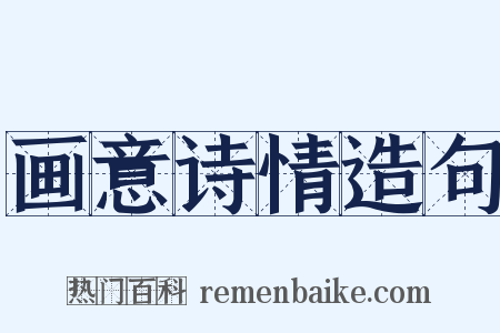 画意诗情造句是什么意思的图片